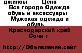 Nudue джинсы w31 › Цена ­ 4 000 - Все города Одежда, обувь и аксессуары » Мужская одежда и обувь   . Краснодарский край,Сочи г.